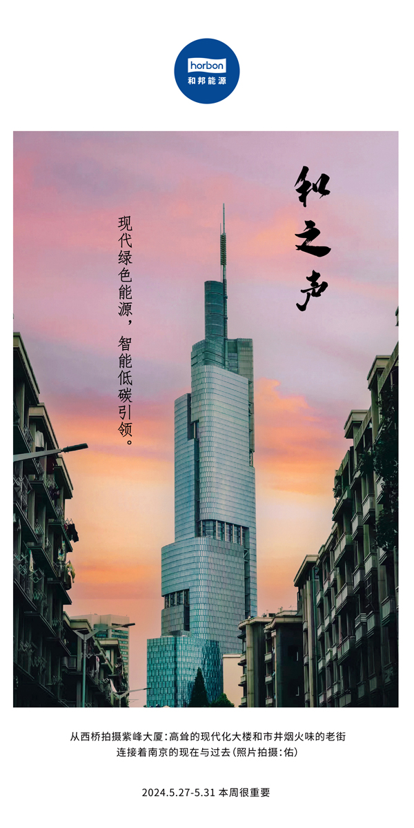 【和之声】现代绿色能源，智能低碳引领。（总第136期）2024.5.27-5中文改幼季度推送用.jpg