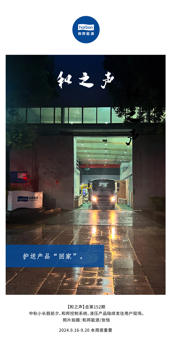 【和之声】护送产品“回家”。-(总第152期）2024.9.16-9中文改幼季度推送用。.jpg