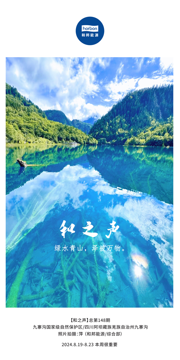 【和之声】绿水青山，泽被万物。-(总第148期）2024.8.19-8中文改幼季度推送用.jpg