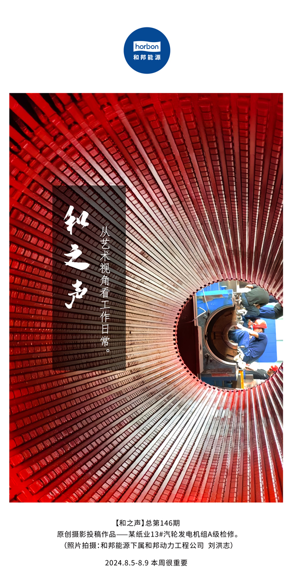 【和之声】-(总第146期）从艺术视角看工作日常。2024.8.5-8中文改幼季度推送用.jpg