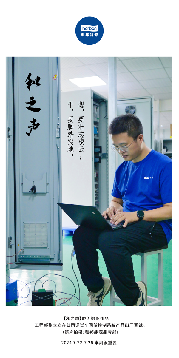 【和之声】-(总第144期）想，要壮志凌云。干，要实事求是。2024.7.22-7中文改幼季度推送用.png