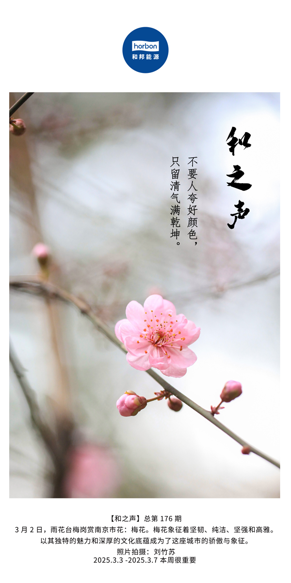 【和之声】(总第176期）不要人夸好色彩，只留清气满乾坤。中文导出季度推送用.jpg