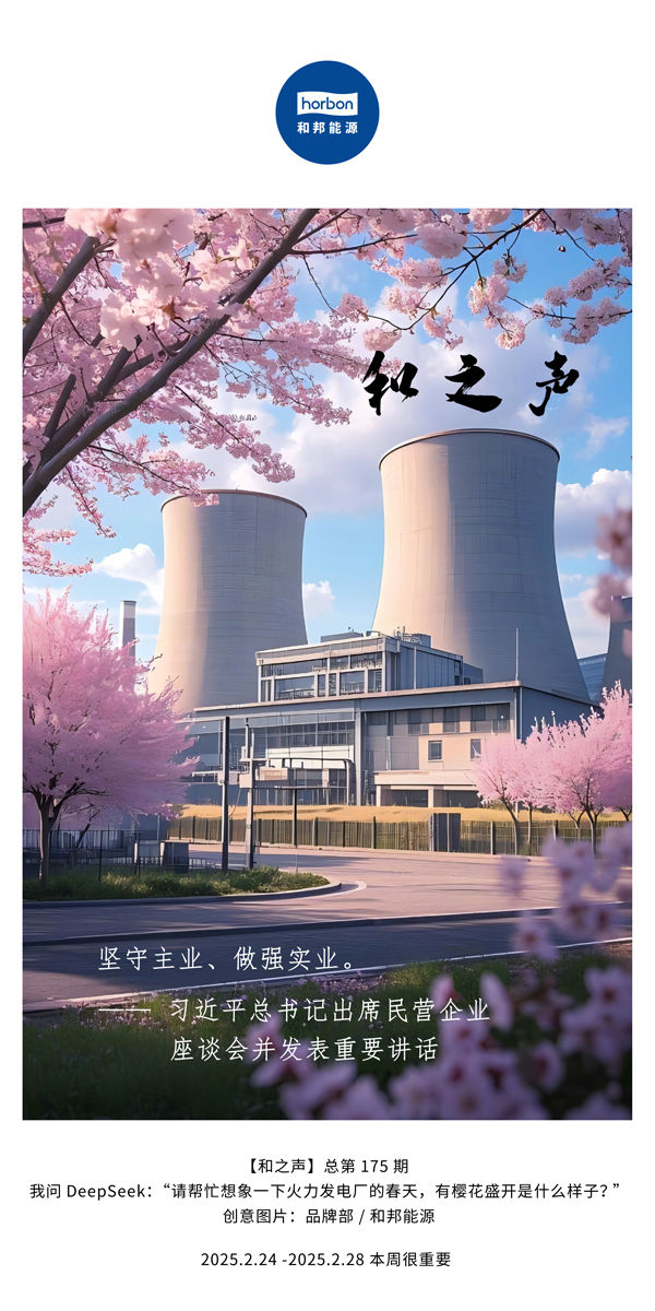 【和之声】(总第175期）坚守主业、做强实业。2025.2.24-2中文改幼季度推送用.jpg