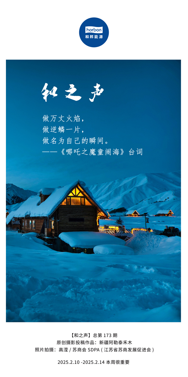 【和之声】(总第173期）做万丈火焰，做逆鳞一片，做名为自己的瞬间。中文导出季度推送用.jpg