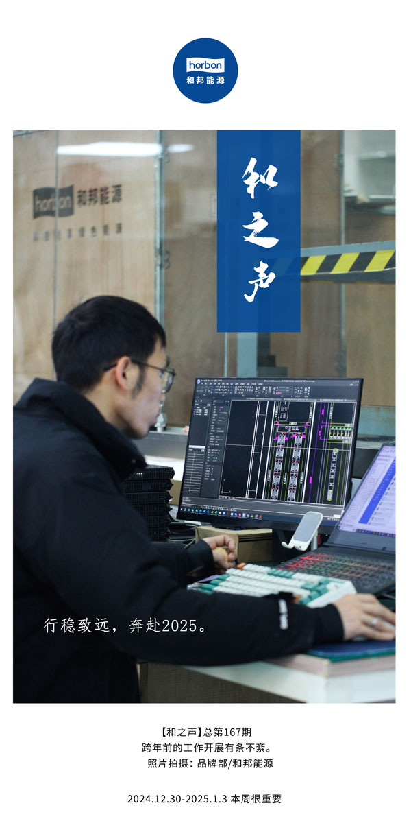 【和之声】行稳致远，奔赴2025。(总第167期）2024.12中文改幼季度推送用.jpg
