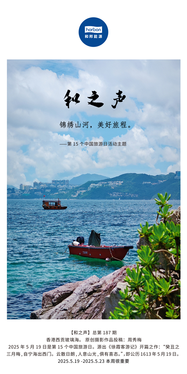 【和之声】(总第187期）锦绣江山，美好旅程。2025.5.1中文导出季度推送用.jpg