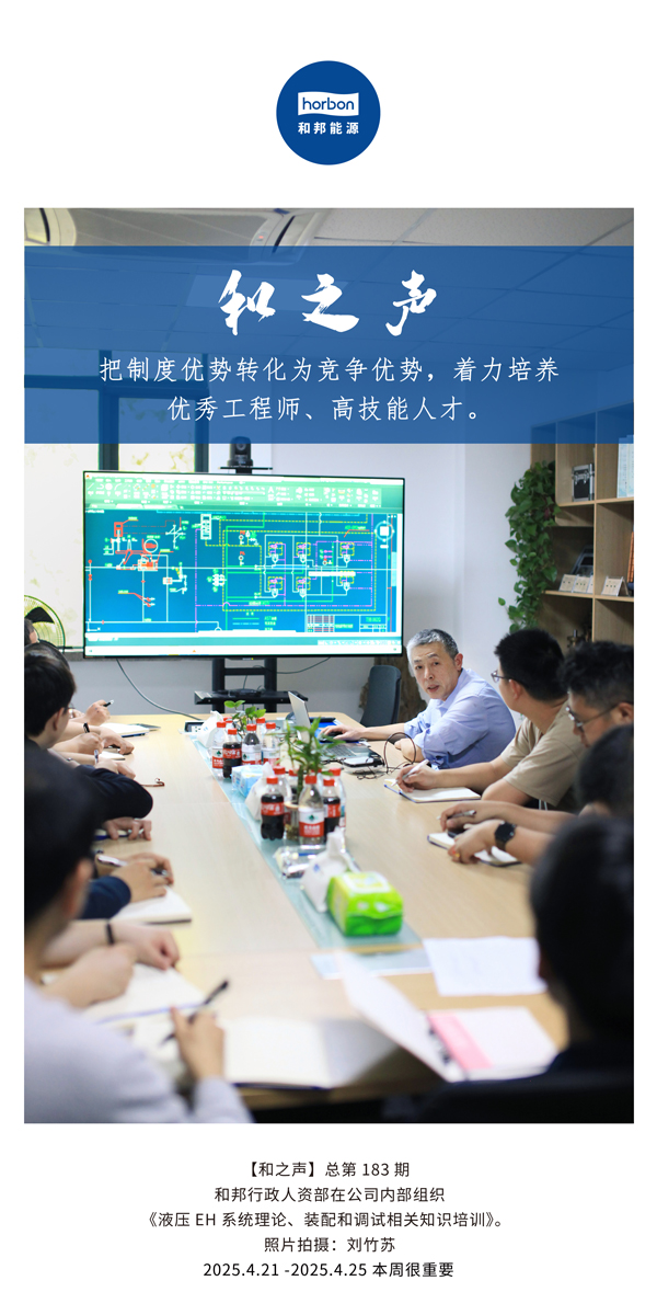 【和之声】把造杜着势转化为竞争优势，着力造就优良工程师、高技术人才。(总第183期）2025.4.21-4中文改幼季度推送用。.jpg