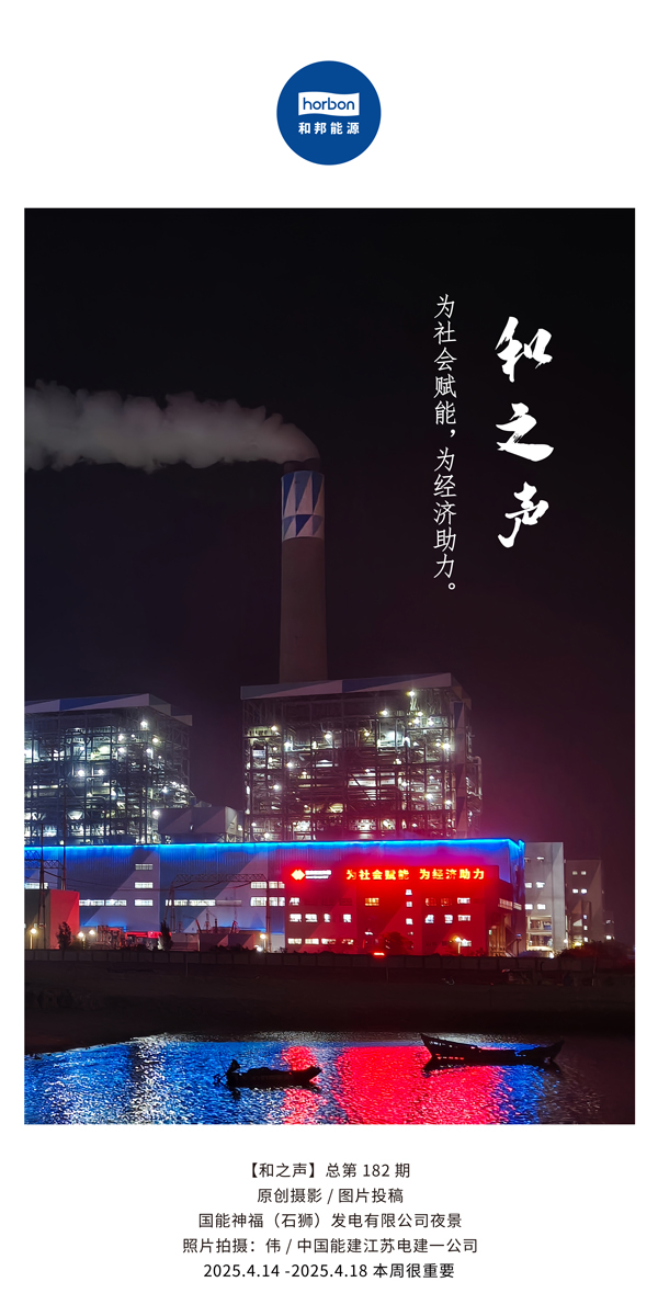 【和之声】为社会赋能，为经济助力。(总第182期）2025.4.14-4中文改幼季度推送用.jpg