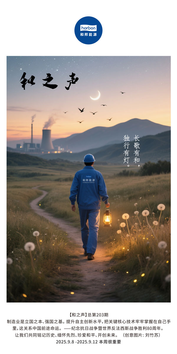 【和之声】长歌有和，独行有灯。(总第203期）2025.9.8中文导出季度推送用.jpg