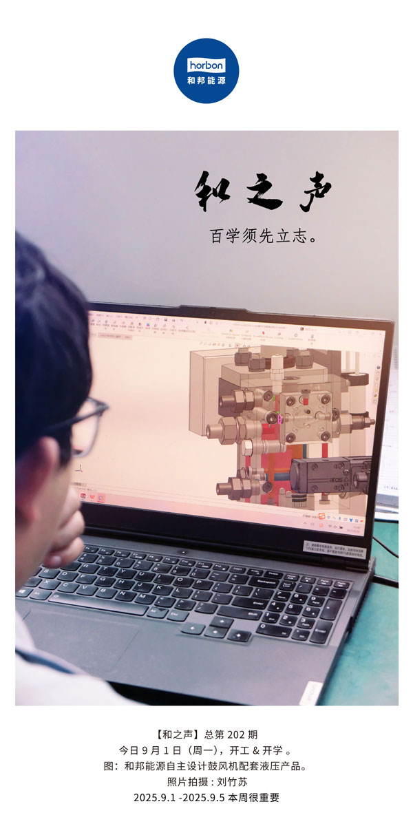【和之声】百学须先立志。(总第202期）2025.9.1中文导出季度推送用.jpg