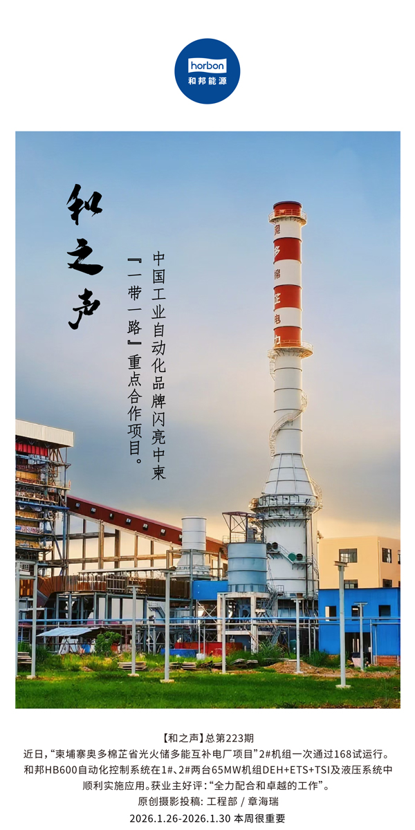 【和之声】中国工业自动化品牌闪亮中柬“一带一路”沉点合作项目。-(总第223期）-2026.1.26中文导出季度推送用.jpg
