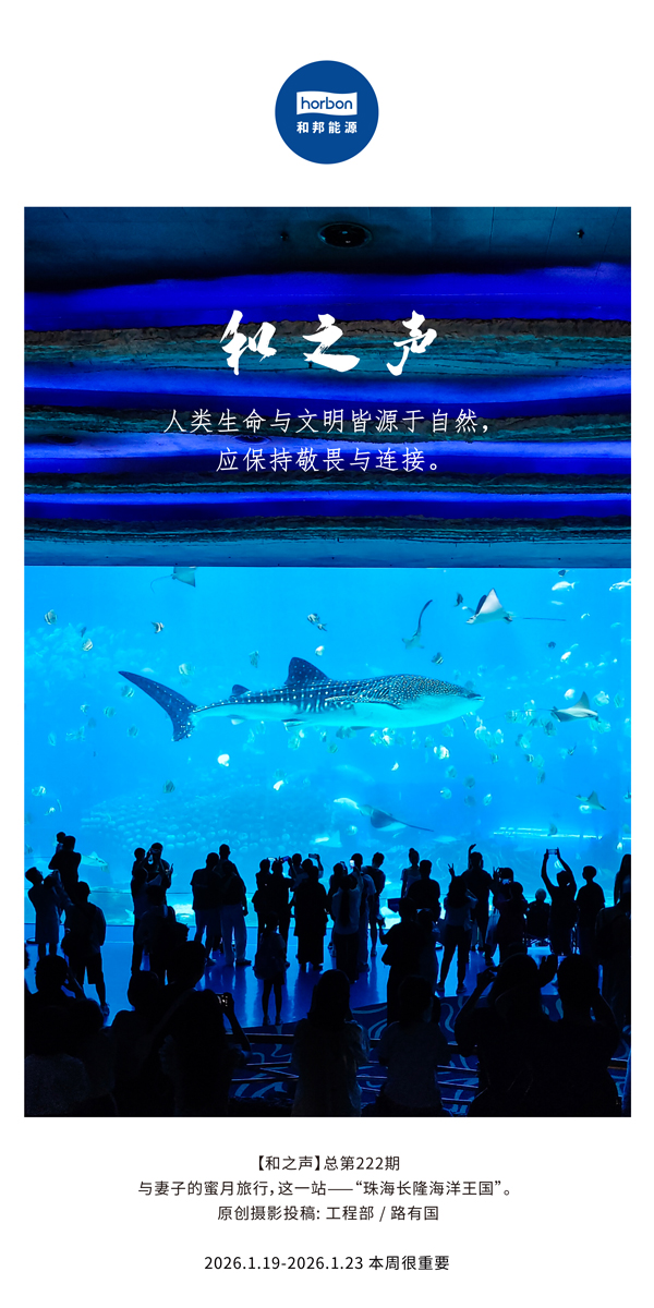 【和之声】人类性命与文化皆源于天然，应维持敬畏与衔接。-(总第222期）-2026.1.19中文导出季度推送用.jpg