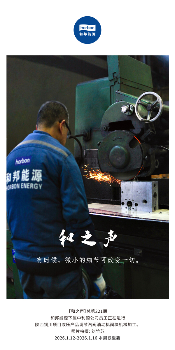 【和之声】有时辰，微幼的细节可扭转所有。-(总第221期）2026.1.12-2026中文导出季度推送用.jpg