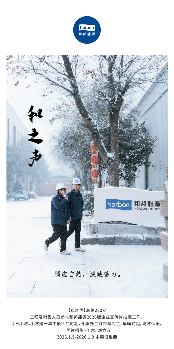 【和之声】适应天然，深藏蓄力。-(总第220期）2026.1.5-2026中文导出季度推送用.jpg
